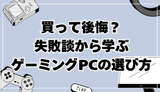 ゲーミングPCで後悔する前に読んで！失敗談から学ぶ正しい選び方