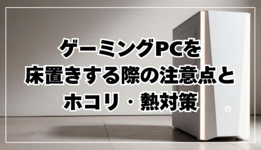 ゲーミングPCを床置きする際の注意点とホコリ・熱対策